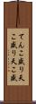 てんこ盛り Scroll