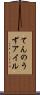 てんのうずアイル Scroll