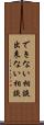 できない相談 Scroll