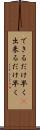 できるだけ早く(P) Scroll