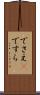 でさえ(P) Scroll