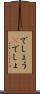 でしょう(P) Scroll