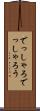 でっしゃろ Scroll