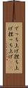 でっち上げ Scroll