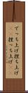 でっち上げ Scroll