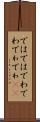 ではでは Scroll