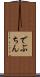 でぶちん Scroll
