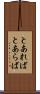 とあれば Scroll
