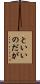 といいのだが Scroll