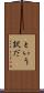 という訳だ Scroll