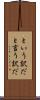 という訳だ Scroll
