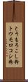 とうもろこし粉 Scroll