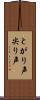 とがり声 Scroll