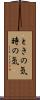 ときの気 Scroll