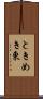 ときめき東 Scroll