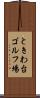 ときわ台ゴルフ場 Scroll