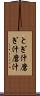 とぎ汁 Scroll