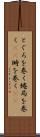 とぐろを巻く Scroll