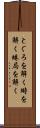 とぐろを解く Scroll