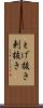 とげ抜き Scroll