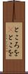 ところを(P) Scroll