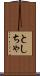 としちゃ Scroll