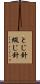 とじ針 Scroll