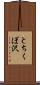 とちくぼ沢 Scroll