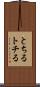 とちる Scroll