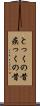 とっくの昔 Scroll