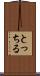 とっちる Scroll