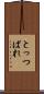 とっつぱれ Scroll