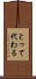 とって代わる Scroll