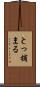 とっ捕まる Scroll