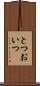 とつおいつ Scroll