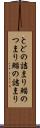 とどの詰まり Scroll