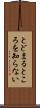 とどまるところを知らない Scroll