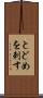 とどめを刺す Scroll