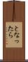 となったら Scroll