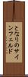 となりのサインフェルド Scroll