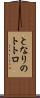 となりのトトロ Scroll