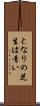 となりの芝生は青い Scroll
