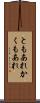 ともあれかくもあれ Scroll