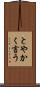 とやかく言う Scroll