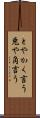 とやかく言う Scroll