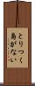とりつく島がない Scroll