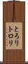 とろり Scroll