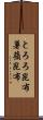 とろろ昆布 Scroll