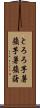 とろろ芋 Scroll