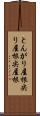 とんがり屋根 Scroll